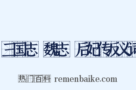 三国志·魏志·后妃传反义词是什么意思的图片